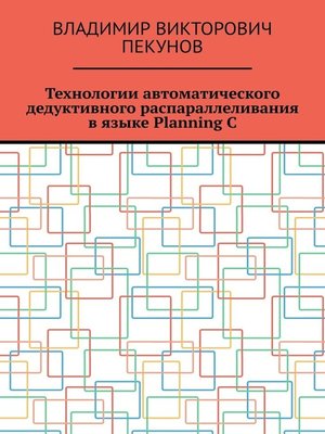 cover image of Технологии автоматического дедуктивного распараллеливания в языке Planning C